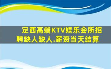 定西高端KTV娱乐会所招聘缺人缺人.薪资当天结算