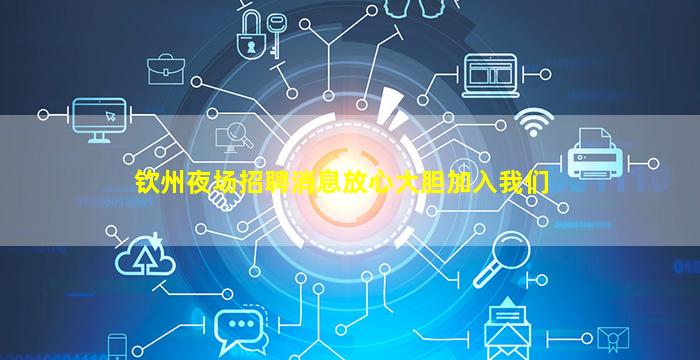钦州夜场招聘消息放心大胆加入我们